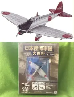 日本陸海軍機大百科 134号 新品 日本海軍 九九式艦上爆撃機一一型 第十四航空のサムネイル