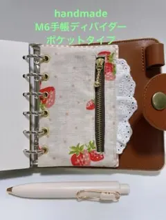 ミニ6サイズ/イチゴ生成り レース 手帳ディバイダー M6