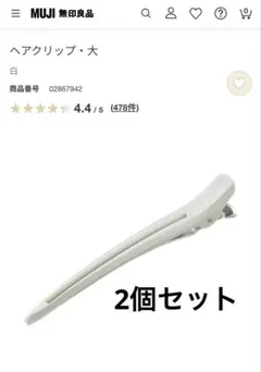 無印良品　ヘアクリップ・大　白 2本セット