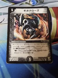 デュエルマスターズ　ギガクローズ