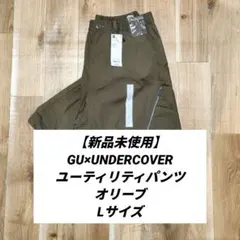 【新品未使用】GU UNDERCOVER ユーティリティパンツ オリーブ L