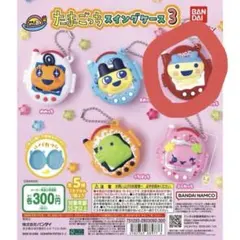 たまごっちスイングケース3 やんぐまめっち