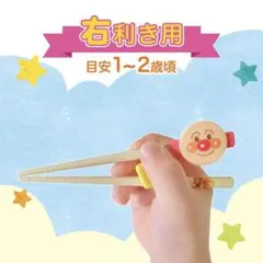 アンパンマン 子ども用箸 右利き用