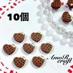 10個　ハート　クッキー　ビスケット　茶色　ブラウン　樹脂　デコパーツ　アモール