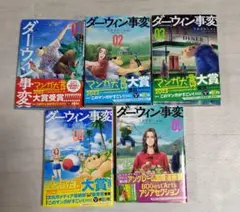 ダーウィン事変 1巻〜9巻 全巻 美品 帯付きセット うめざわしゅん①