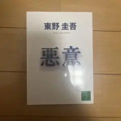 悪意　東野圭吾