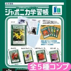 ジャポニカ学習帳 豆学習帳 全5種 コンプ