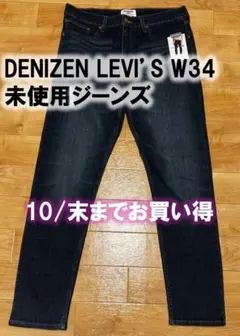 【未使用】LEVI'Sカジュアルライン ジーンズ DENIZEN W34 L32