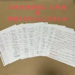 大学入試　日本史•歴史総合、公共•倫理に関する手書きノート