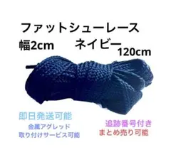 ファット靴紐　ネイビー　120 PEACEMINUSONE に合う
