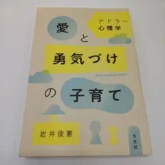 アドラー心理学 愛と勇気づけの子育て