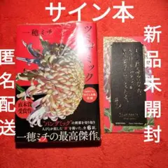 一穂ミチ　ツミデミック　文庫本　新品　サイン本　小説　初版のサムネイル