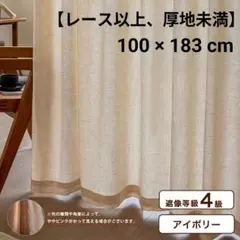 定価7780円 リネン混薄地カーテン 遮像4級 100 × 183cmのサムネイル