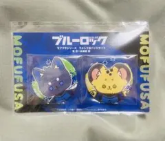 ブルーロック 潔世一 蜂楽廻 モフフサシリーズ 缶バッジセット