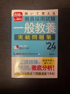教員採用試験 一般教養 実戦問題集 '24