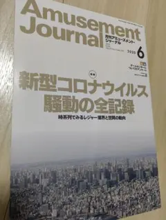 Amusement Journal 2020年6月号