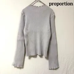 美品【proportion】長袖ニット グレー無地 フリル カジュアル 細身