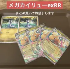 メガカイリューexRR 4枚 ミニリュウ ポケモンカード