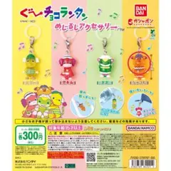 ぐ〜チョコランタン めじるしアクセサリー