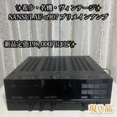 ✨希少・名機・ヴィンテージ・現状品✨ SANSUI AU-α907 アンプのサムネイル