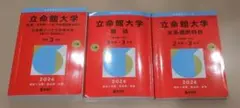 立命館大学　赤本３冊セット