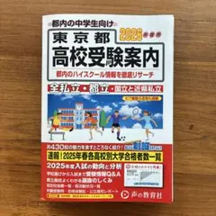 東京都高校受験案内 2026年度用