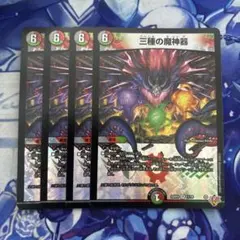 三種の魔神器　４枚②