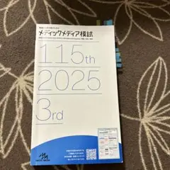 2026年最新】メディックメディア模試3回目の人気アイテム - メルカリ