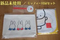 ● ミッフィー付録3点セット