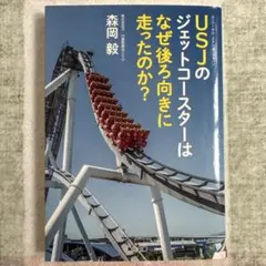 USJのジェットコースターはなぜ後ろ向きに走ったのか?