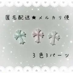 クロスパーツ ★3パーツ★1セット★ネイルパーツ★デコ★水色★ピンク★ホワイト