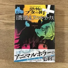 2026年最新】日野 日出志の人気アイテム - メルカリ