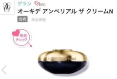 未使用品】GUERLAINゲラン オーキデ アンペリアル ザ クリームN3個 