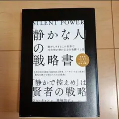 静かな人の戦略書　「静かで控えめ」は賢者の戦略ジル・チャン著　読書　図書