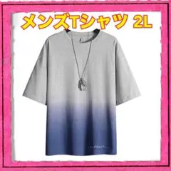 グラデーションオーバーサイズTシャツ メンズ２L