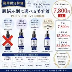 【期間限定】SONO BEAUTEA HQ美容液シリーズのサムネイル