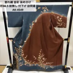 膨れ織 金彩 染め分け 裄66.5 紋無し 付下げ 訪問着 正絹 AK-4549