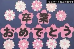 壁面飾り　卒業　春　学校