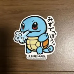 b-side label ゼニガメ「みずでっぽう」 S322