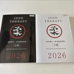 国試黒本 柔道整復師編 2026 上巻 下巻セット - メルカリ