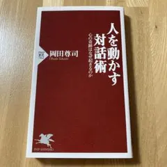 人を動かす対話術 心の奇跡はなぜ起きるのか