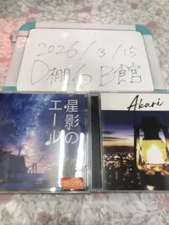 greeeen 星影のエール Akari CDシングル　セット