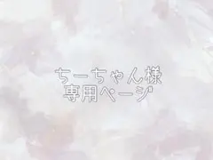 ちーちゃん様専用ページ