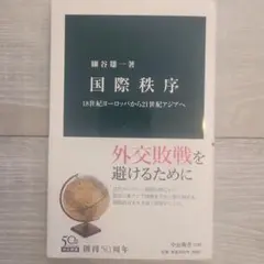 国際秩序 18世紀ヨーロッパから21世紀アジアへ