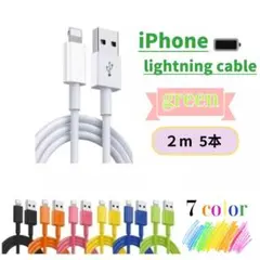 ライトニングケーブル iphone充電器 スマホ充電器 2m5本 グリーン.