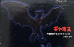 SFムービーセレクション 大怪獣ガメラVol.2 生誕40周年記念版 ギャオス