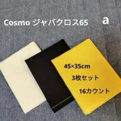 Cosmo ジャバクロス65 3枚セット a