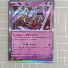 クレッフィ R SV1V バイオレットex 045/078
