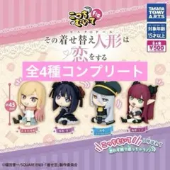 こっちむいてFig. その着せ替え人形は恋をする コンプリート