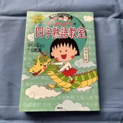 ちびまる子ちゃんの四字熟語教室